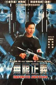 无限正义 tv show poster