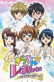Kirarin☆Revolution Final Stage movie poster