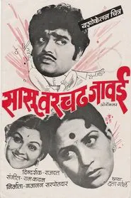 Sasu Varchad Jawai movie poster