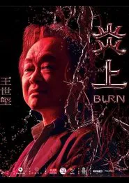 《炎上 Burn》王世堅 movie poster