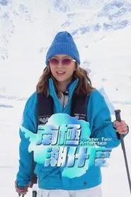 南极潮什么 tv show poster