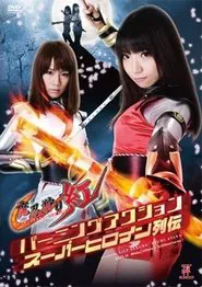 バーニングアクションスーパーヒロイン列伝 魔忍狩り紅 movie poster