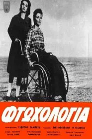 Φτωχολογιά movie poster