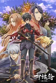 Gorgeous Butterfly: Young Nobunaga tv show poster