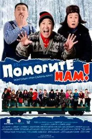 Help Us: No. 23 Fast Train movie poster