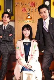 Alibi Breaker Special movie poster