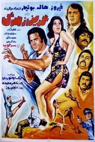 Goriz az marg movie poster