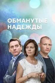 Обманутые надежды tv show poster