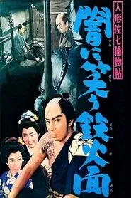 人形佐七捕物帖 闇に笑う鉄仮面 movie poster