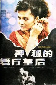 Poster do filme 神秘的舞厅皇后