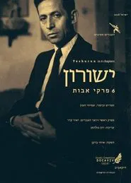 ישורון: 6 פרקי אבות movie poster