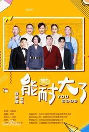 Poster da série 能耐大了