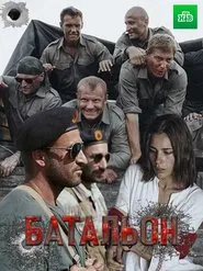 Батальон tv show poster