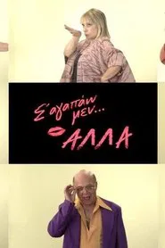 Σ' αγαπάω μεν... αλλά tv show poster