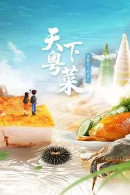 天下粤菜 tv show poster