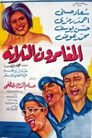 El mughammerun el talata movie poster