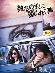 数多の波に埋もれる声 movie poster