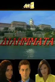 Διλήμματα tv show poster