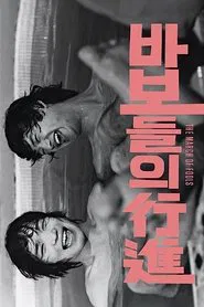The March of Fools movie poster