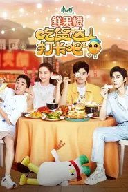 吃货达人打卡吧 tv show poster