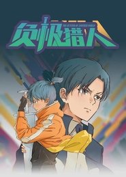 负极猎人 tv show poster