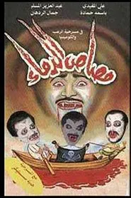 مصاص الدماء movie poster