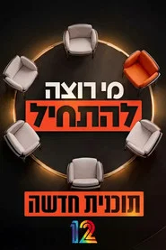 Poster da série מי רוצה להתחיל?