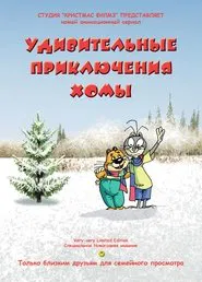 Amazing Khoma's Adventures tv show poster