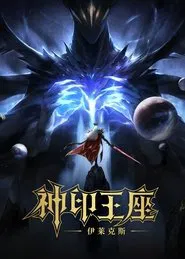Poster do filme Throne of Seal Movie: The Crownless God
