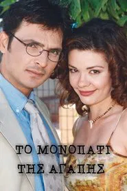 Poster da série Το μονοπάτι της αγάπης