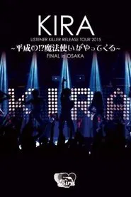 KIRA "LISTENER KILLER" RELEASE TOUR 2015 ～ 平成の!? 魔法使いがやってくる～ FINAL in OSAKA movie poster