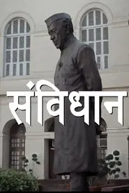 Poster da série Samvidhaan: The Making of the Constitution of India