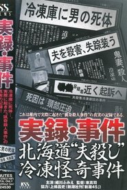 True Record: Incident - Hokkaido "Husband Murder" Freezing Bizarre Case movie poster
