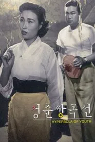 Poster do filme Hyperbola of Youth