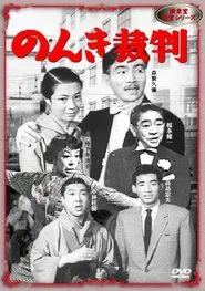 Nonki saiban movie poster