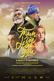 Там, где наш дом movie poster