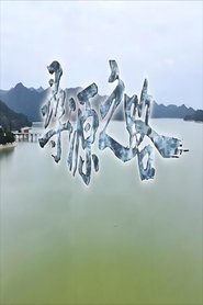 寻源之路 tv show poster