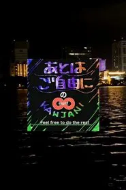 SUPER EIGHT no Ato wa Gojiyūni tv show poster