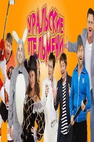 Уральские Пельмени - Утомленные солярием movie poster