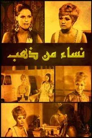 Nisaa' min Zahab movie poster