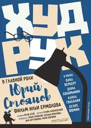 Poster do filme Худрук