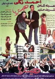 Hysteria movie poster