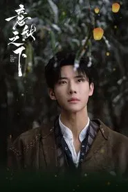 意能之下 tv show poster