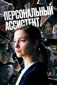 Персональный ассистент tv show poster