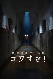 Senritsu Kaiki World Kowasugi! movie poster