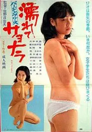 Virgin blues: Nurete sayônara movie poster