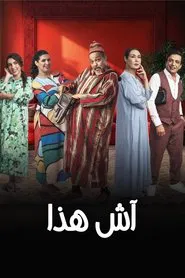 Poster da série آش هادا