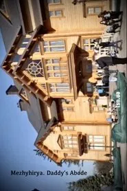 Mezhyhirya. Daddy's Abode movie poster