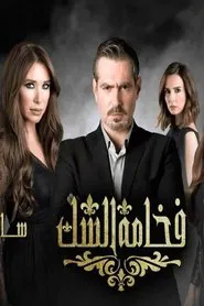 The Luxury of Doubt tv show poster