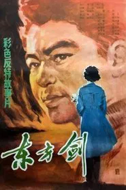 Poster do filme 东方剑